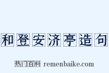 和登安济亭造句是什么意思的图片